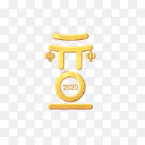 2020元旦艺术字设计