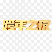 跨年之夜字体