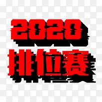 2020排位赛艺术字