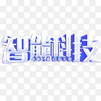 智能科技艺术字元素