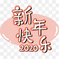 春节新年快乐艺术字2020年