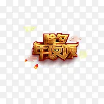 除夕年夜饭灯笼祥云