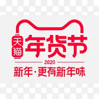 2020年货节logo
