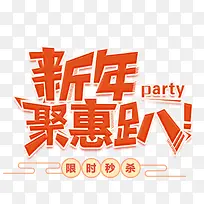 新年聚会趴艺术字