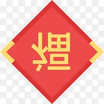 手绘矢量春节福到元素