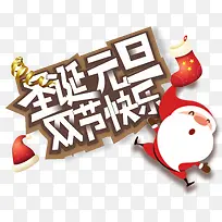 圣诞元旦文字..