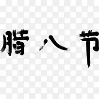 腊八节毛笔字