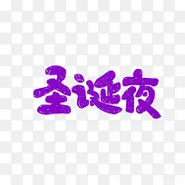 圣诞夜字体元素免扣