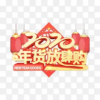 2020年货放肆购立体艺术字