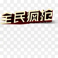 全民疯抢活动促销立体文字标题设计