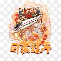回家过年手绘创意元素