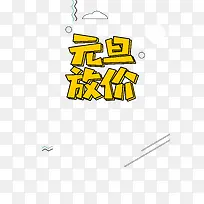 元旦放价2020春节鼠年