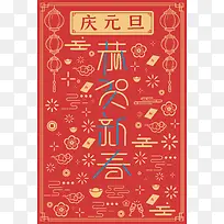 庆元旦灯笼花朵元宝红色背景