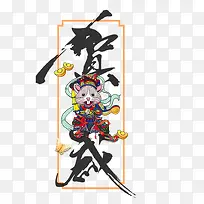 新年贺岁装饰元素