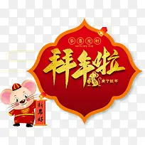 拜年啦艺术字元素