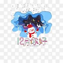 12月你好糖果色艺术字
