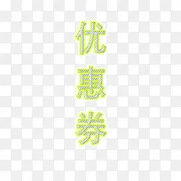 优惠券条纹外发光效果字体
