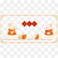 老鼠一家迎新春