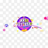 双十二低价狂欢线条漂浮元素圆球
