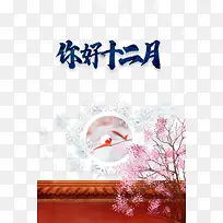你好十二月背景元素图