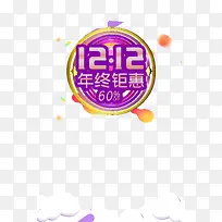 双十二双十二年终钜惠漂浮元素云朵