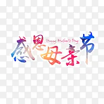 母亲节彩色字体