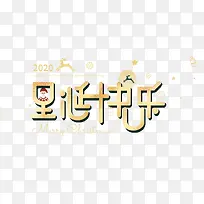 圣诞快乐黄色金色字体