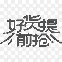 双11免抠 可商用 标题 字体11