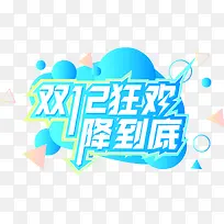 双十二狂欢促销