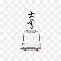大雪艺术字节气元素图