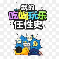 吃喝玩乐