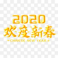 2020欢度春节艺术字