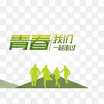 青春