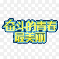 奋斗的青春 字体