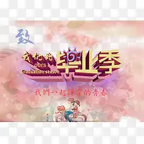 毕业季