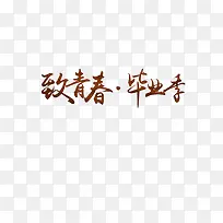 毕业季免抠素材