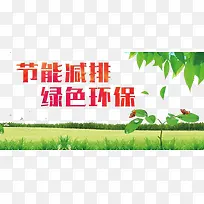 节能减排