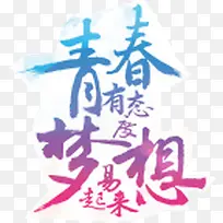 青春梦想