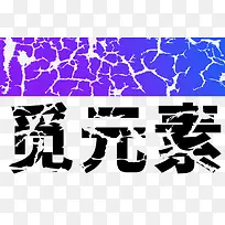 裂纹平面背景字体个性风用于多行业自由修改