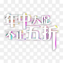 年中大促标题字体设计