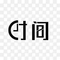 （时间）字体设计