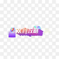 双11攻略字体设计元素
