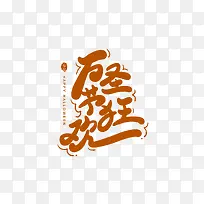 万圣节狂欢创意字体设计元素