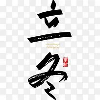 中国传统节气立冬字体设计素材