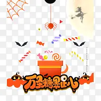 万圣节糖果趴字体设计
