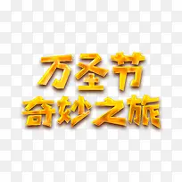 万圣节奇妙之旅创意字体设计