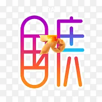 国庆70周年设计字体