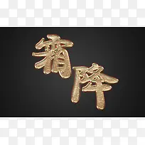 霜降节气素材