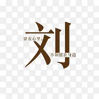 创意姓氏字体设计（刘）