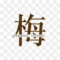 创意姓氏字体设计（梅）